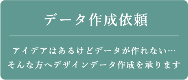 データ作成依頼