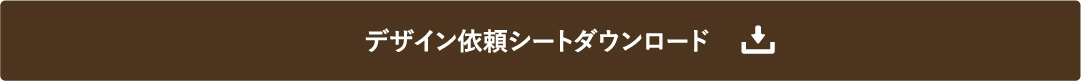 デザイン依頼シートダウンロード