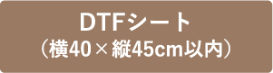 DTFシート横40×縦45