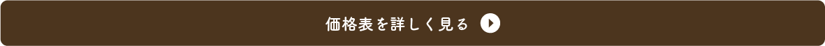 価格表を詳しく見るボタン