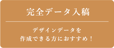 完全データ入稿