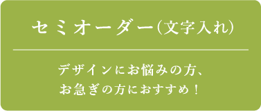 セミオーダー