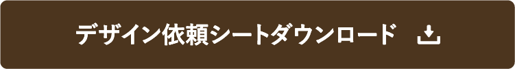 デザイン依頼シートダウンロード