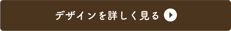 デザインを詳しく見る