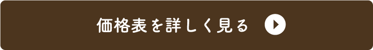 価格表を詳しく見る