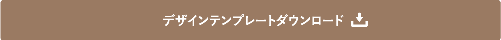 デザインテンプレートダウンロード