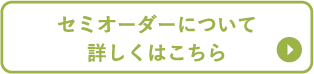 セミオーダー詳細