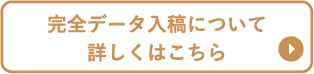 完全データ入稿についてはこちら