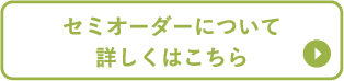 セミオーダーについて詳しくはこちら