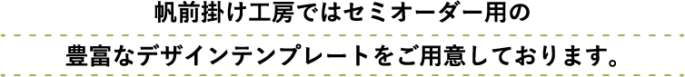 デザインテンプレートをご用意しております