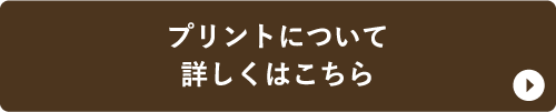 プリントについて詳しくはこちら