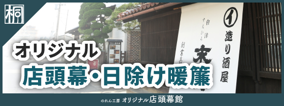 のれん工房 オリジナル店頭幕館