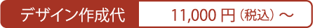 デザイン作成料8800