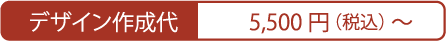 デザイン作成料5500円~