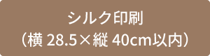 シルク印刷ボタン