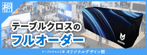 テーブルクロス工房 オリジナルデザイン館のバナー