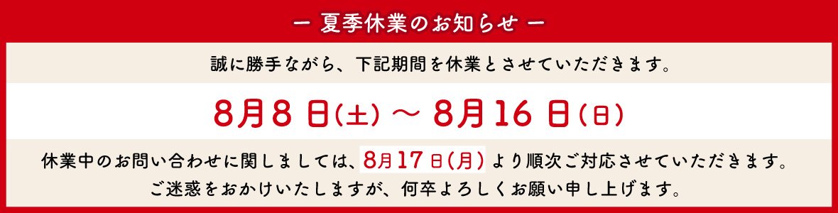 夏季休業のお知らせ